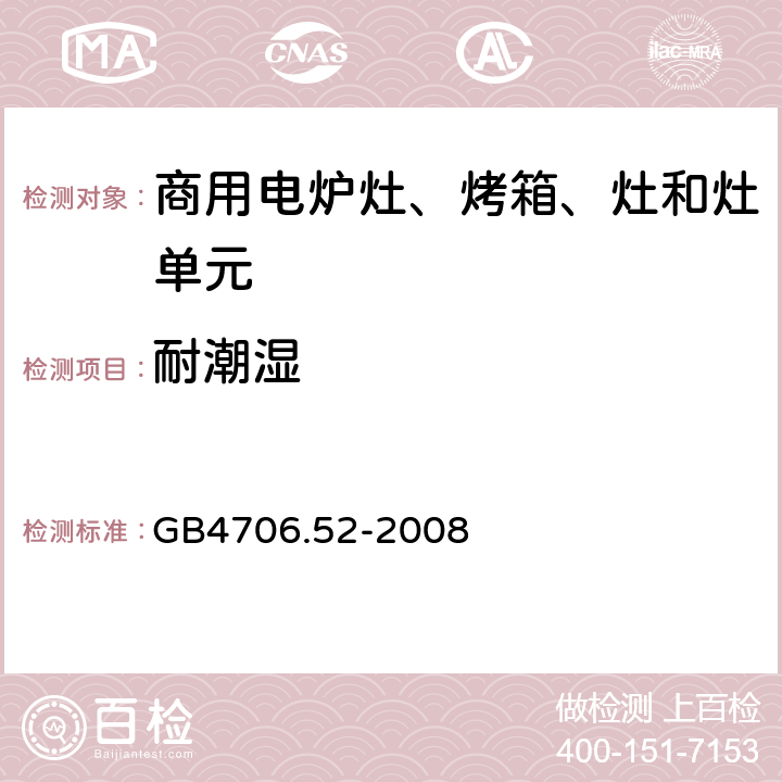 耐潮湿 家用和类似用途电器的安全 商用电炉灶、烤箱、灶和灶单元的特殊要求 GB4706.52-2008 15