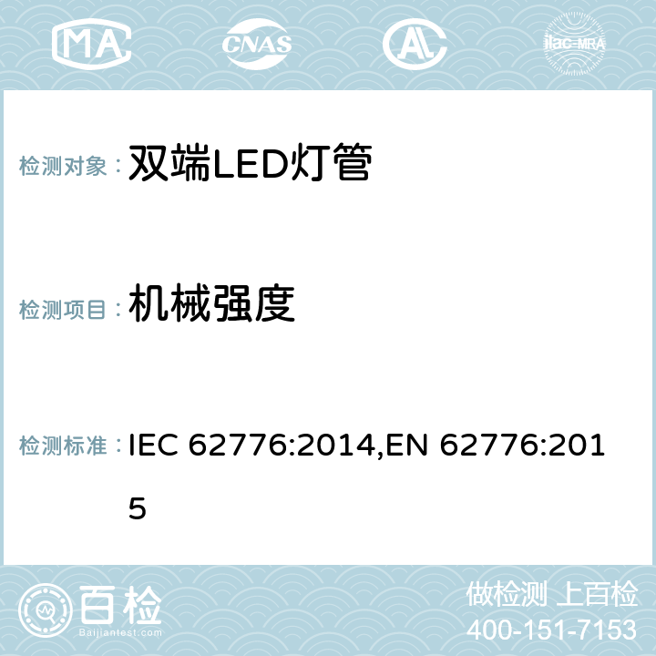 机械强度 替代双端荧光灯管的LED灯-安全规范 IEC 62776:2014,EN 62776:2015 Clause9