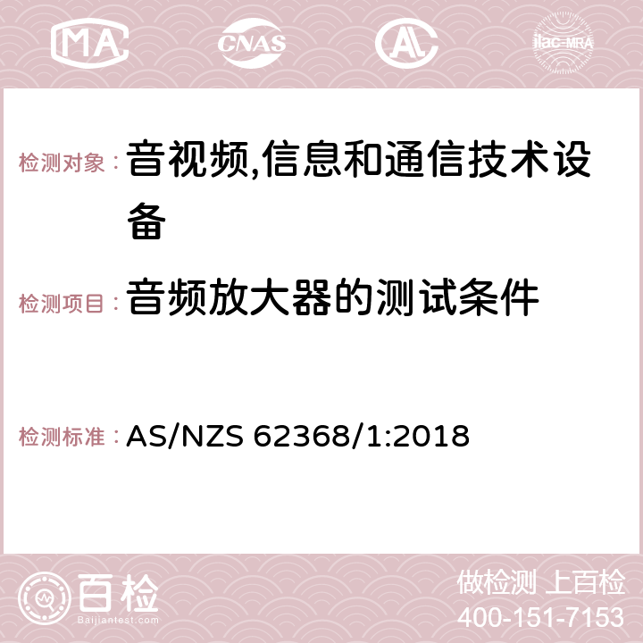 音频放大器的测试条件 音视频,信息和通信技术设备,第1部分:安全要求 AS/NZS 62368/1:2018 附录E