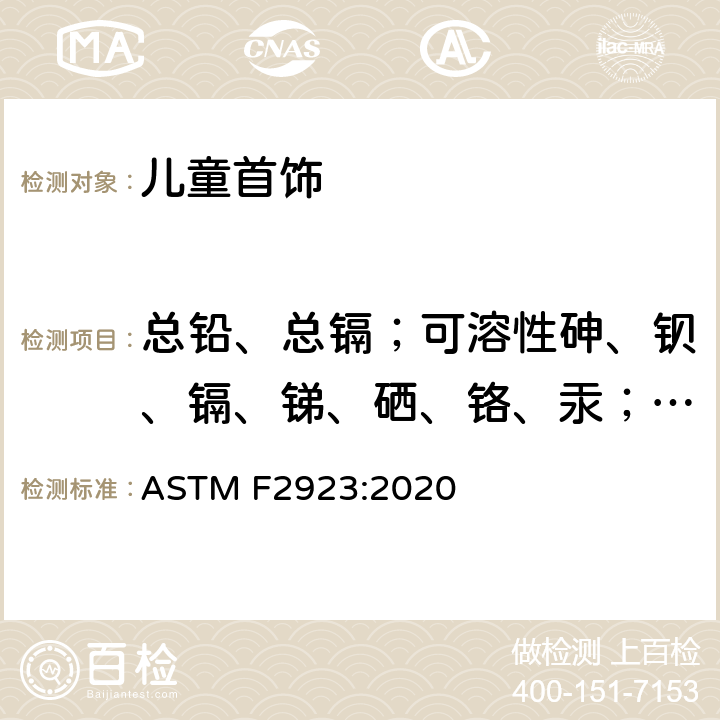总铅、总镉；可溶性砷、钡、镉、锑、硒、铬、汞；镍释放量 儿童珠宝首饰安全标准 ASTM F2923:2020