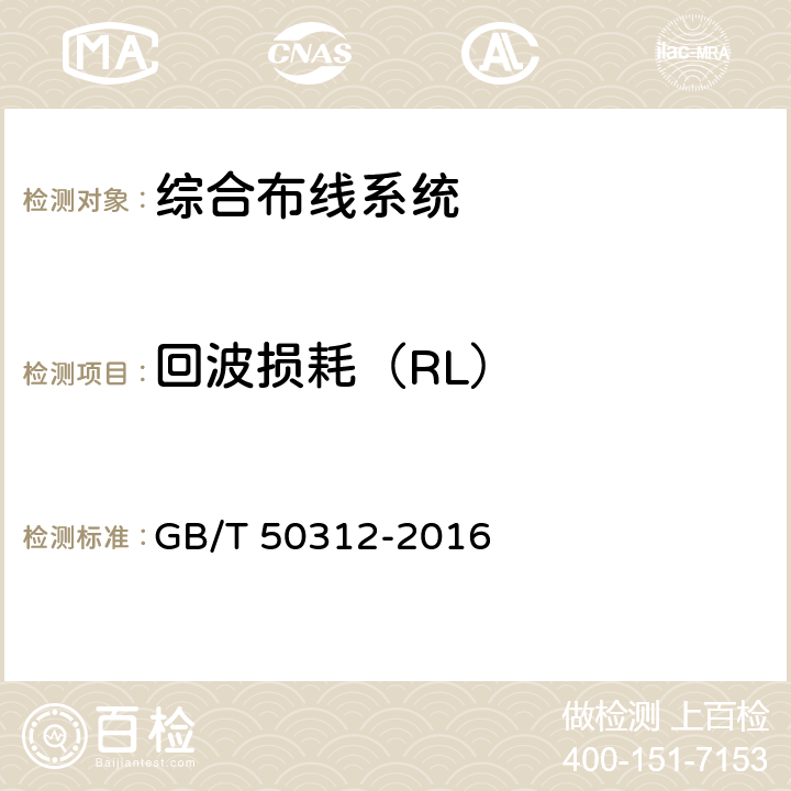 回波损耗（RL） 综合布线系统工程验收规范 GB/T 50312-2016 附录B