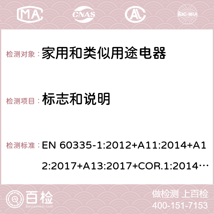 标志和说明 家用和类似用途电器的安全第1部分：通用要求 EN 60335-1:2012+A11:2014+A12:2017+A13:2017+COR.1:2014+A14:2019+A2:2019+A1:2019 7