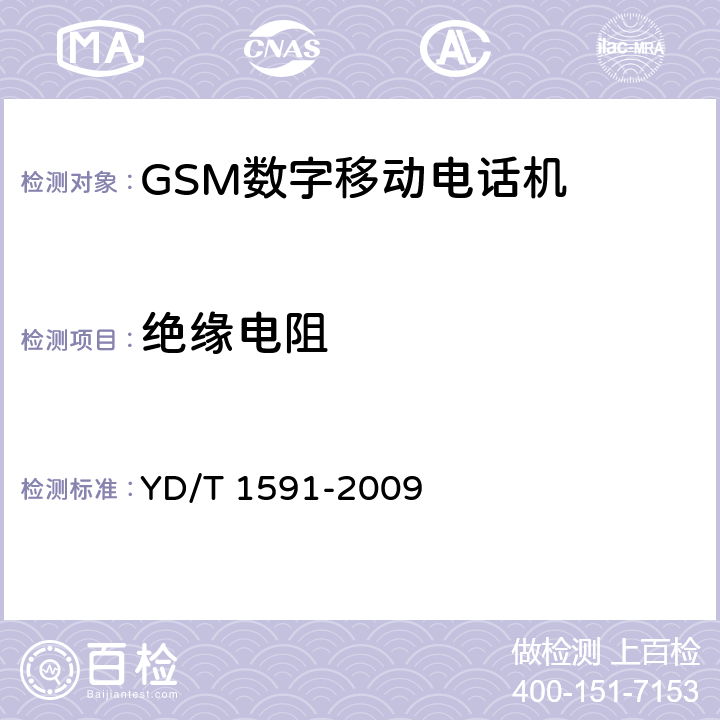 绝缘电阻 移动通信终端电源适配器及充电/数据接口技术要求和测试方法 YD/T 1591-2009 5.3.4.4