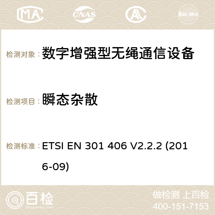 瞬态杂散 数字增强型无绳通信（DECT）涵盖RED指令2014/53/EU 第3.2条款下基本要求的协调标准 ETSI EN 301 406 V2.2.2 (2016-09) 5.3.6.3