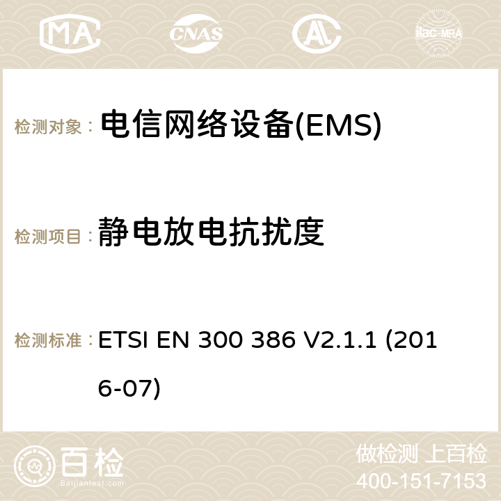 静电放电抗扰度 电信网络设备;电磁兼容（EMC）要求;涵盖基本要求的协调标准指令2014/30/EU ETSI EN 300 386 V2.1.1 (2016-07) Table 1