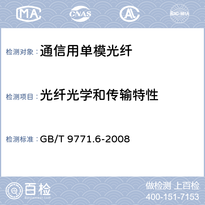 光纤光学和传输特性 通信用单模光纤 第6部分：宽波长段光传输用非零色散单模光纤特性 GB/T 9771.6-2008 5.2