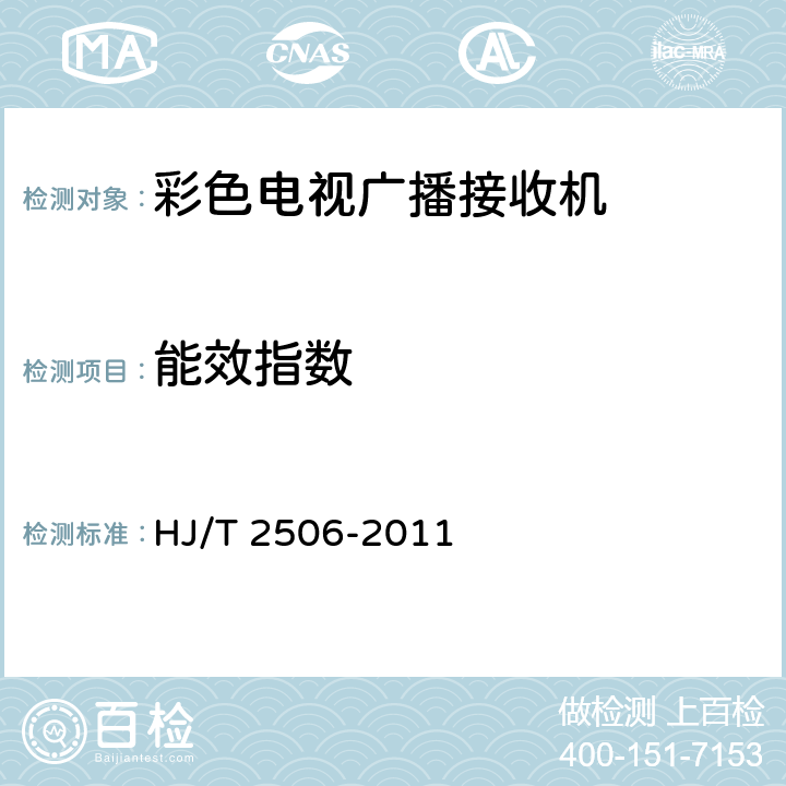 能效指数 环境标志产品技术要求 彩色电视广播接收机 HJ/T 2506-2011 6.3