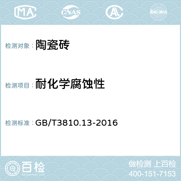 耐化学腐蚀性 GB/T 3810.13-2016 陶瓷砖试验方法 第13部分:耐化学腐蚀性的测定