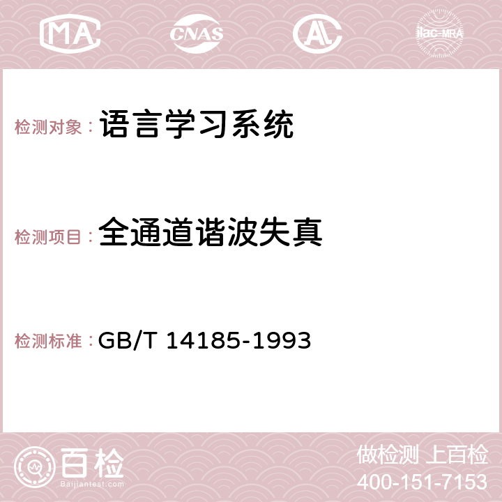 全通道谐波失真 语言学习系统通用技术条件 GB/T 14185-1993 4.7.4