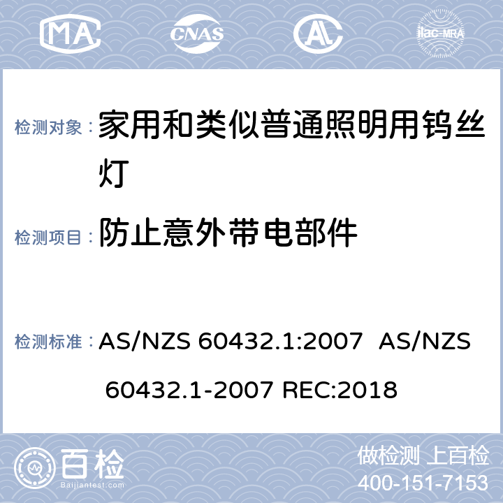 防止意外带电部件 白炽灯安全要求　第1部分：家庭和类似场合普通照明用钨丝灯 AS/NZS 60432.1:2007 AS/NZS 60432.1-2007 REC:2018 2.7