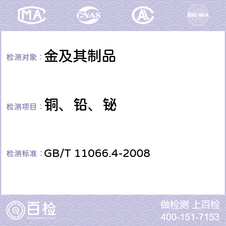 铜、铅、铋 金化学分析方法 铜、铅、铋量的测定 火焰原子吸收光谱法 GB/T 11066.4-2008