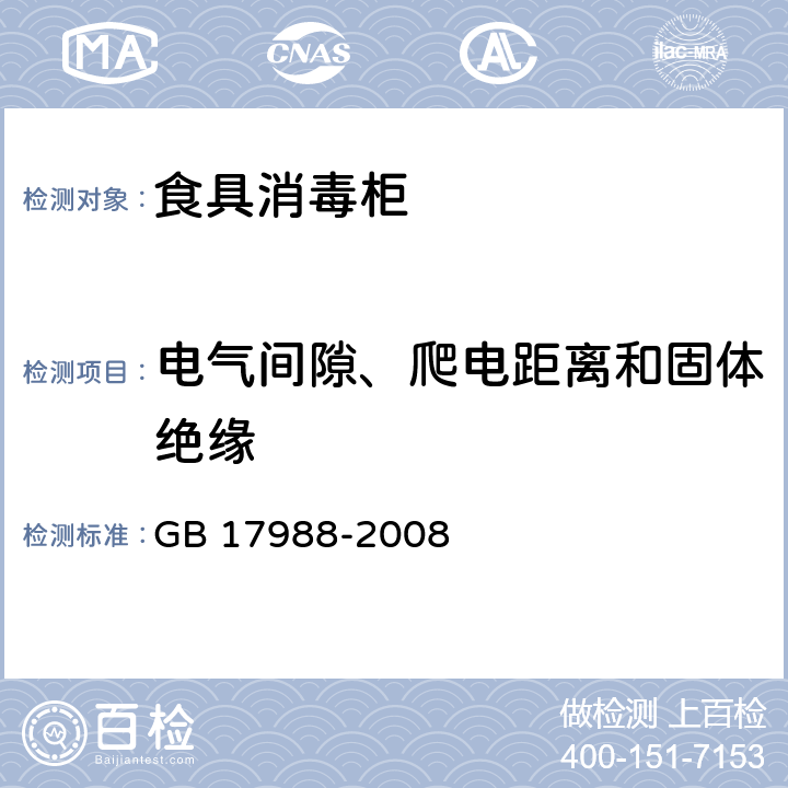 电气间隙、爬电距离和固体绝缘 食具消毒柜安全和卫生要求 GB 17988-2008 29