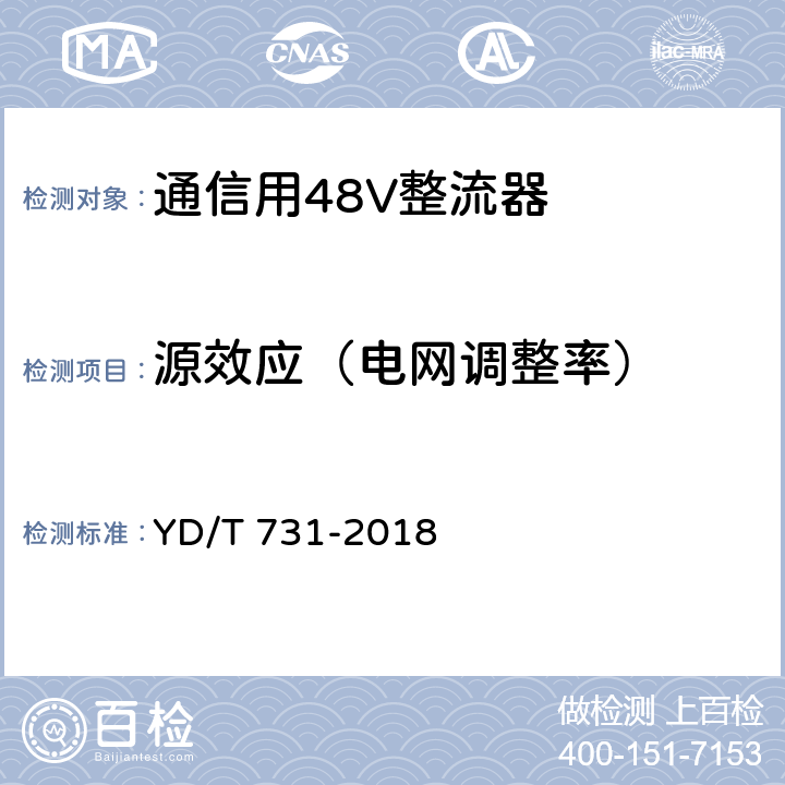 源效应（电网调整率） 通信用48V整流器 YD/T 731-2018 5.6