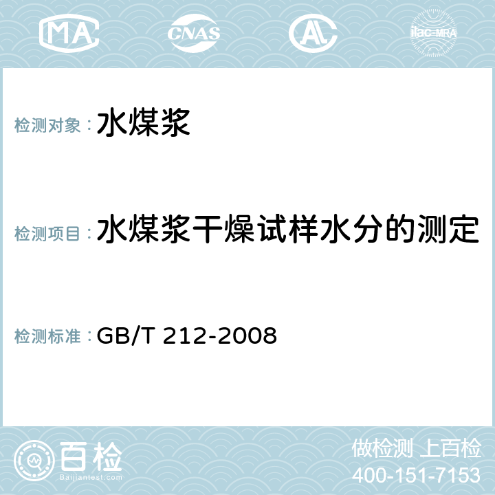 水煤浆干燥试样水分的测定 煤的工业分析方法 GB/T 212-2008 3.2