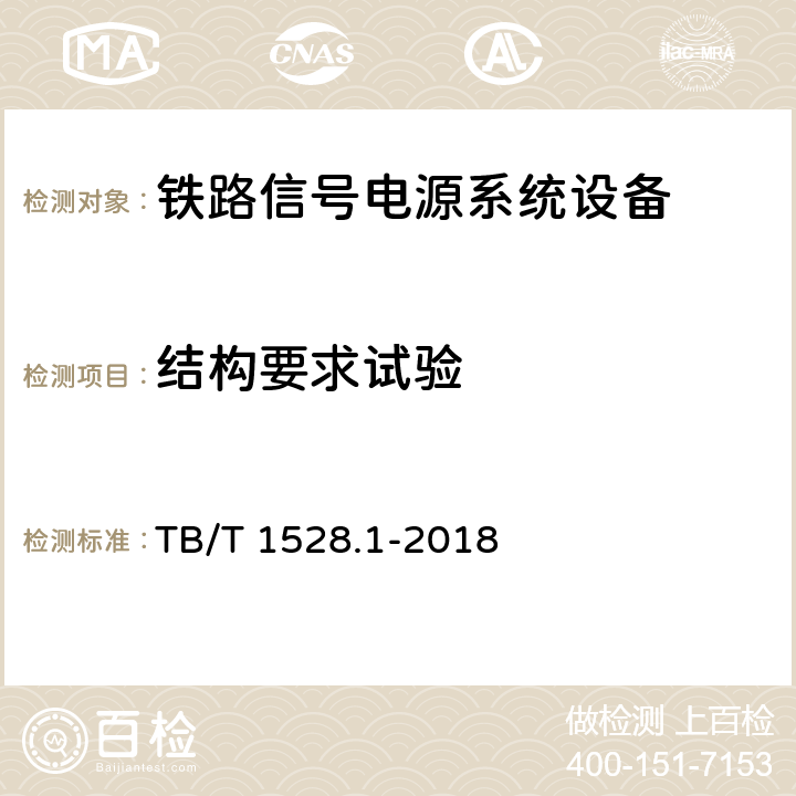 结构要求试验 铁路信号电源系统设备 第1部分：通用要求 TB/T 1528.1-2018 5.5.1,5.5.3