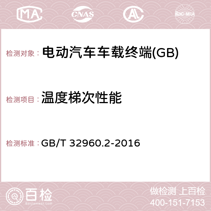 温度梯次性能 GB/T 32960.2-2016 电动汽车远程服务与管理系统技术规范 第2部分:车载终端
