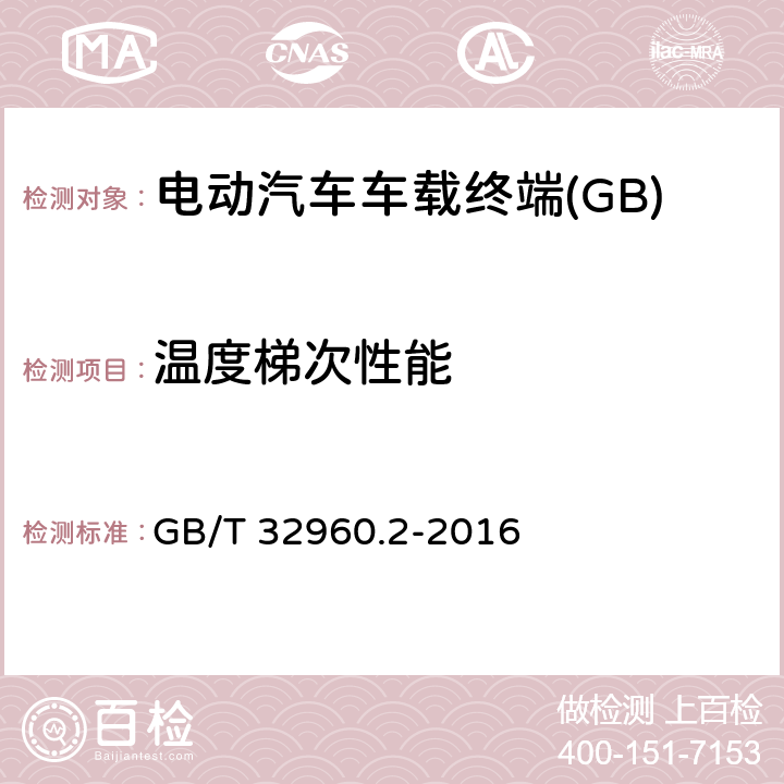 温度梯次性能 电动汽车远程服务与管理系统技术规范 第2部分：车载终端 GB/T 32960.2-2016 5.2.2.6