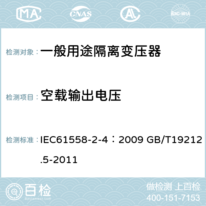 空载输出电压 电源电压为1100V及以下的变压器、电抗器、电源装置和类似产品的安全 第5部分：隔离变压器和内装隔离变压器的电源装置的特殊要求和试验 IEC61558-2-4：2009 GB/T19212.5-2011 12