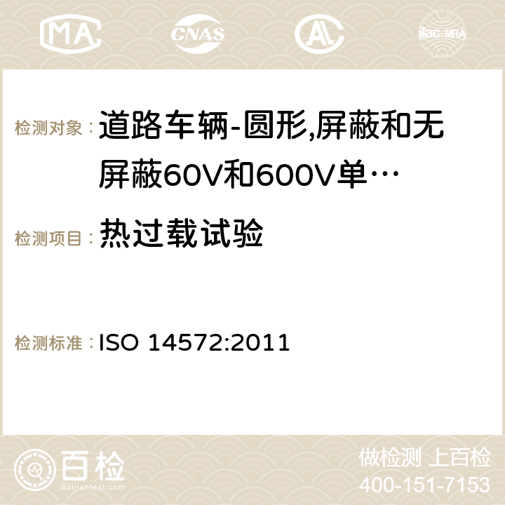 热过载试验 道路车辆-圆形,护套,60V和600V屏蔽和无屏蔽单芯或多芯电缆-基本性能和高性能试验方法和要求 ISO 14572:2011 5.15