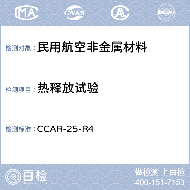 热释放试验 运输类飞机适航标准 CCAR-25-R4
