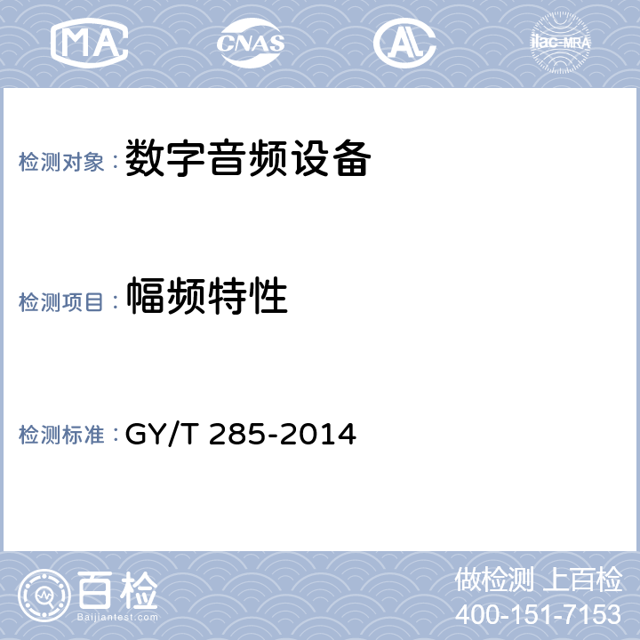 幅频特性 GY/T 285-2014 数字音频设备音频特性测量方法