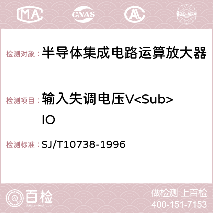 输入失调电压V<Sub>IO 半导体集成电路运算(电压)放大器测试方法的基本原理 SJ/T10738-1996 2.1