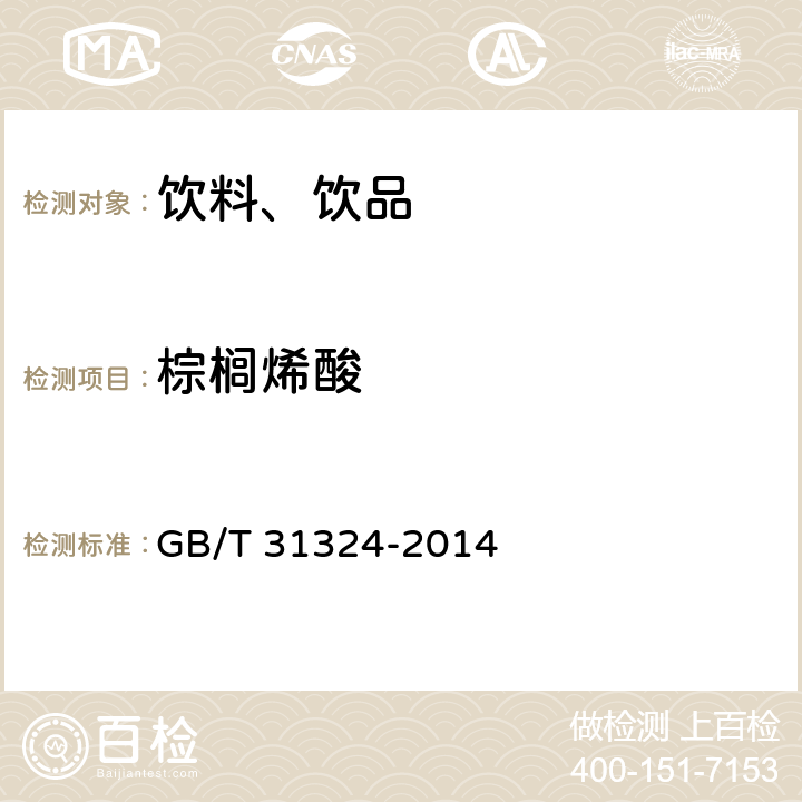 棕榈烯酸 植物蛋白饮料 杏仁露 GB/T 31324-2014