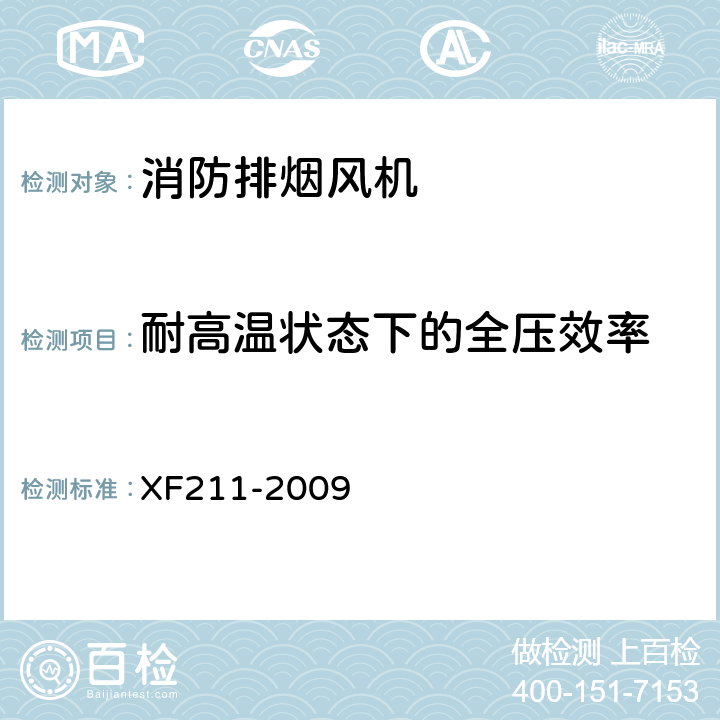 耐高温状态下的全压效率 XF 211-2009 消防排烟风机耐高温试验方法