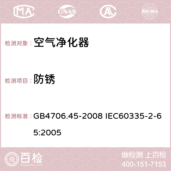 防锈 家用和类似用途电器的安全 空气净化器的特殊要求 GB4706.45-2008 IEC60335-2-65:2005 31