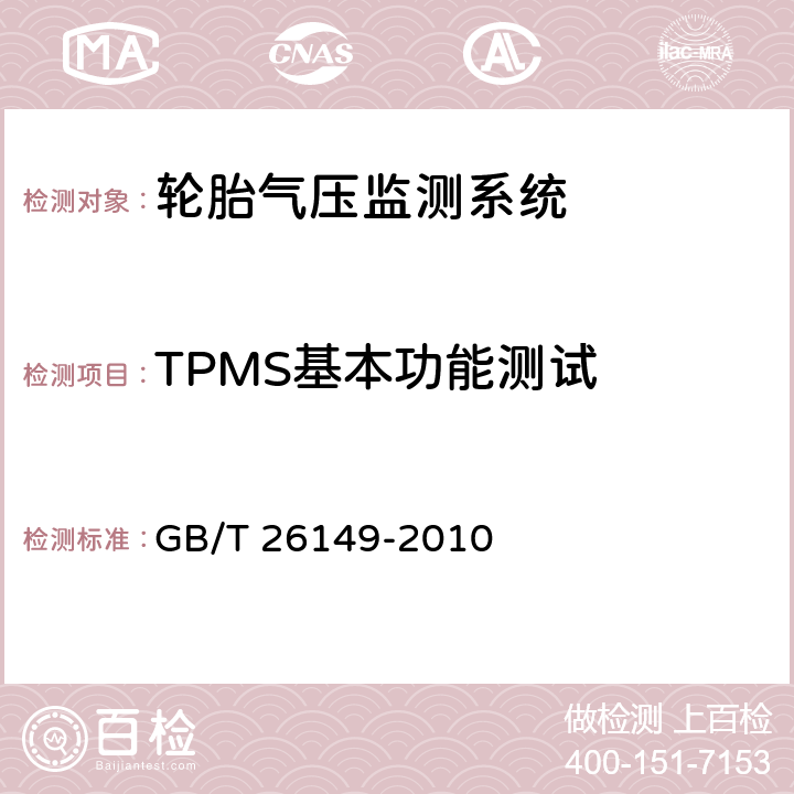TPMS基本功能测试 基于胎压监测模块的汽车轮胎气压监测系统 GB/T 26149-2010
