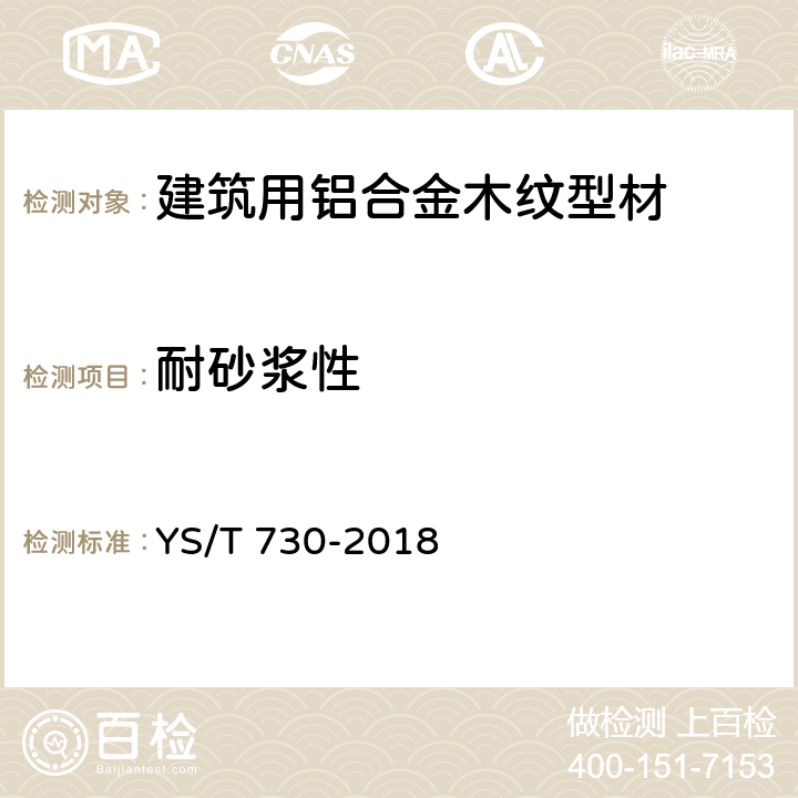 耐砂浆性 建筑用铝合金木纹型材 YS/T 730-2018 5.4.2