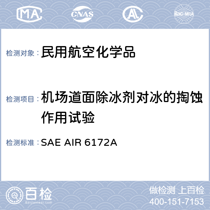 机场道面除冰剂对冰的掏蚀作用试验 SAE AIR 6172A 方法 