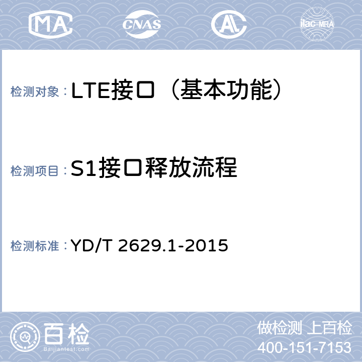 S1接口释放流程 演进的移动分组核心网络(EPC)设备测试方法 第1部分：支持E-UTRAN接入 YD/T 2629.1-2015 8.1.4