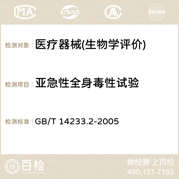 亚急性全身毒性试验 医用输液、输血、注射器具检验方法 第2部分：生物学试验方法 GB/T 14233.2-2005