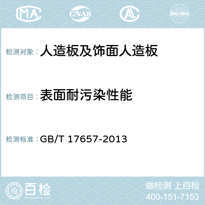 表面耐污染性能 人造板及饰面人造板理化性能试验方法 GB/T 17657-2013 4.40, 4.41