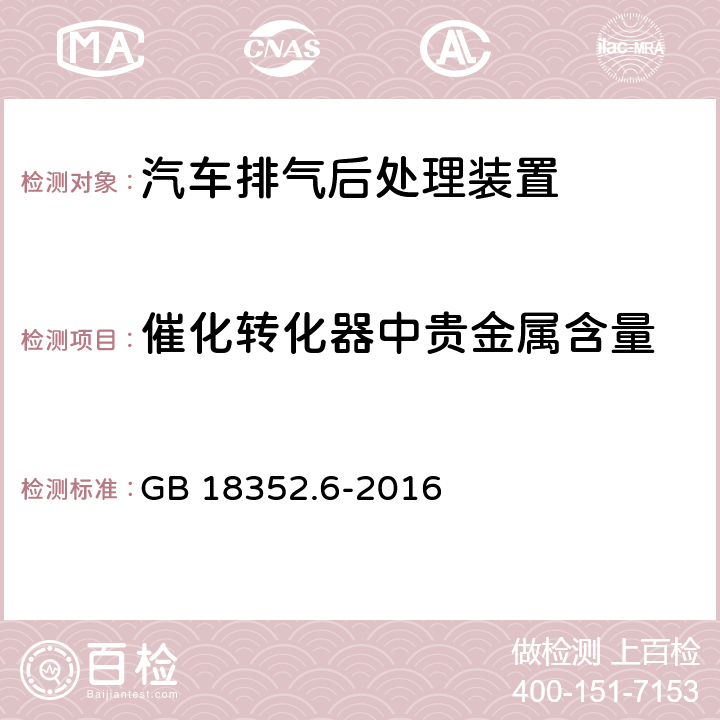 催化转化器中贵金属含量 轻型汽车污染物排放限值及测量方法（中国第六阶段） GB 18352.6-2016 5.3.5.1.1.2