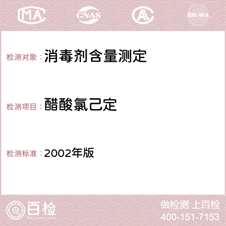 醋酸氯己定 卫生部《消毒技术规范》 2002年版 2.2.1.2.12