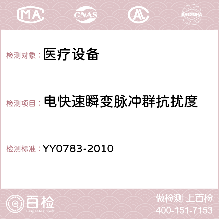 电快速瞬变脉冲群抗扰度 医用电气设备。第2 - 34部分:侵入式血压监测设备基本安全和基本性能的特殊要求 YY0783-2010 36.201