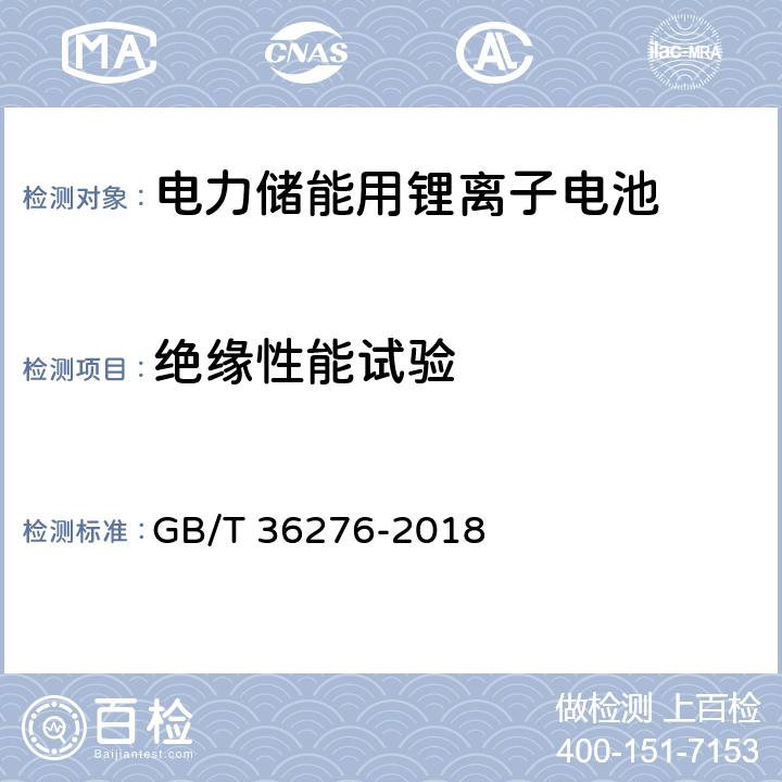 绝缘性能试验 电力储能用锂离子电池 GB/T 36276-2018 附录 A.3.10/A4.3