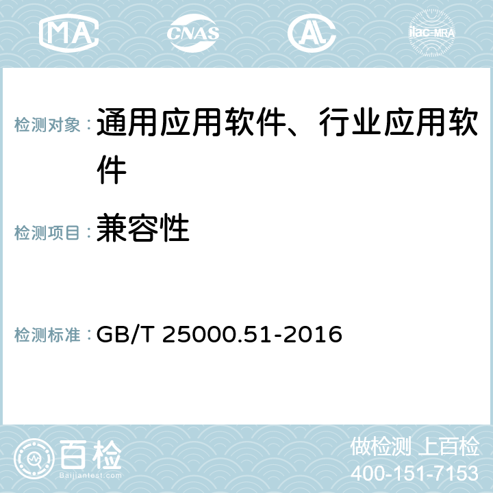 兼容性 系统与软件工程 系统与软件质量要求和评价（SQuaRE） 第51部分：就绪可用软件产品（RUSP）的质量要求和测试细则. GB/T 25000.51-2016 5.3.3