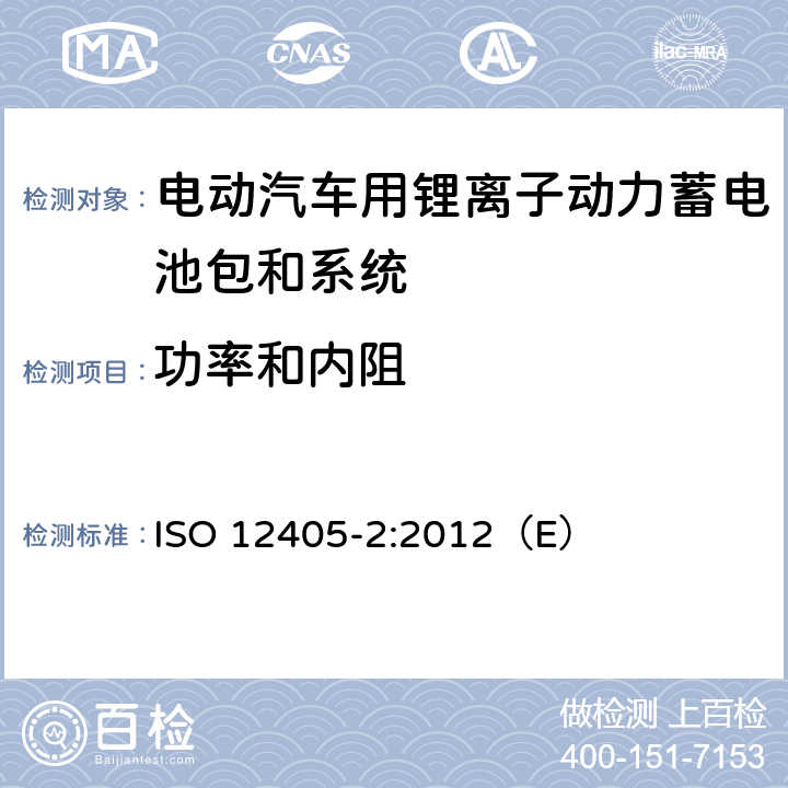 功率和内阻 电动道路车辆锂离子动力电池包和系统测试规范 第二部分：高能量要求 ISO 12405-2:2012（E） 7.3