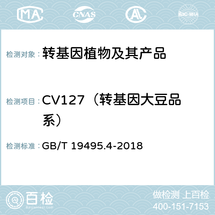 CV127（转基因大豆品系） 转基因产品检测 实时荧光定性聚合酶链式反应（PCR）检测方法 GB/T 19495.4-2018