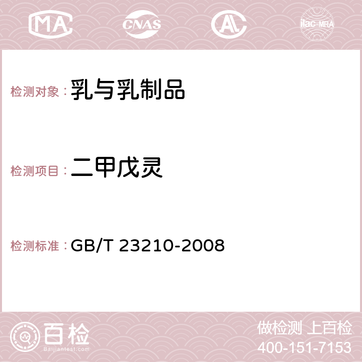 二甲戊灵 牛奶和奶粉中511种农药及相关化学品残留量的测定 气相色谱-质谱法 GB/T 23210-2008