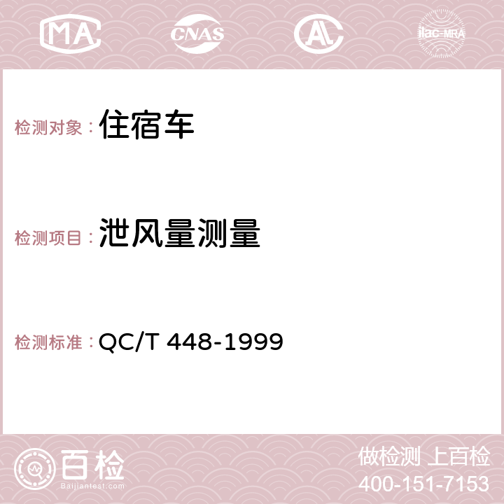 泄风量测量 QC/T 448-1999 炊事汽车通用技术条件