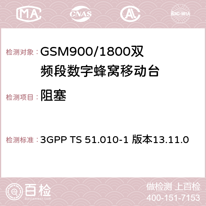阻塞 数字蜂窝通信系统（第2+阶段）；移动台一致性规范；第一部分：一致性规范 3GPP TS 51.010-1 版本13.11.0 14.7