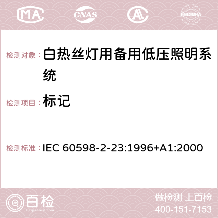 标记 灯具 第2-23部分：特殊要求 白热丝灯用备用低压照明系统 IEC 60598-2-23:1996+A1:2000 23.6