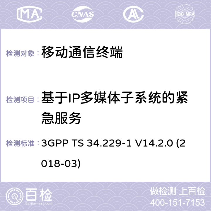 基于IP多媒体子系统的紧急服务 3GPP TS 34.229 基于会话初始协议(SIP)和会话描述协议(SDP)的互联网协议(IP)多媒体呼叫控制协议 第一部分：协议一致性规范 -1 V14.2.0 (2018-03) 19.X