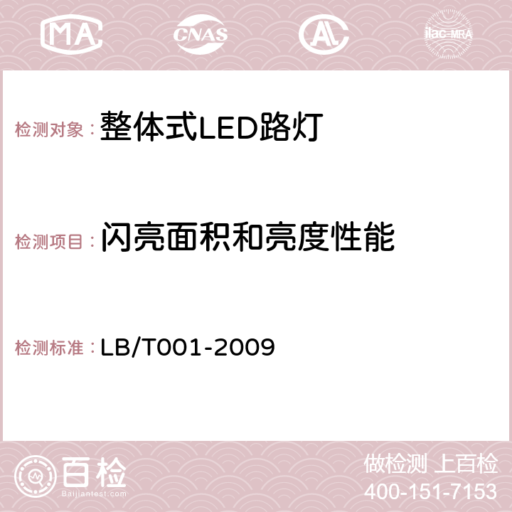 闪亮面积和亮度性能 整体式LED路灯的测量方法 LB/T001-2009 6.5