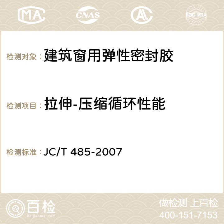 拉伸-压缩循环性能 《建筑窗用弹性密封胶》 JC/T 485-2007 附录A