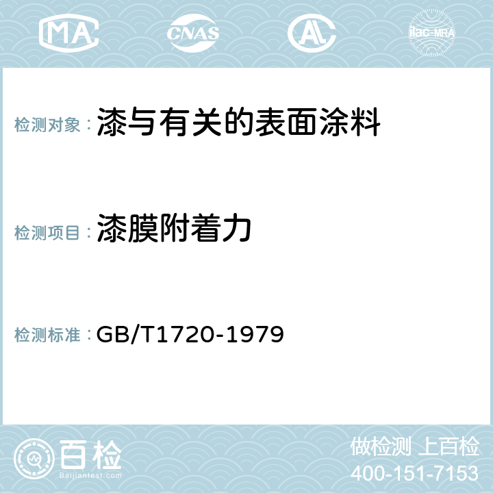 漆膜附着力 漆膜附着力测定法 GB/T1720-1979